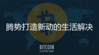 騰勢打造新動的生活解決方案