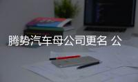 騰勢汽車母公司更名 公司股比/性質不變
