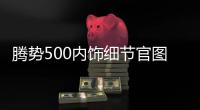 騰勢500內飾細節官圖發布 整體配置升級