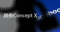 騰勢Concept X概念車發布設計草圖和預告片
