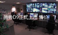 騰勢D9正式上市 售價32.98