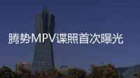 騰勢MPV諜照首次曝光 將于北京車展亮相