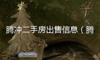 騰沖二手房出售信息（騰沖二手房出售）