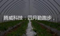 騰威科技：四月勤跑步，夏季陽光有活力