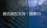 騰訊版權支持！國美55英寸超薄智能語音電視驚艷上市