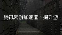 騰訊網游加速器：提升游戲體驗，暢享無限樂趣