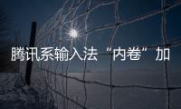 騰訊系輸入法“內(nèi)卷”加劇 搜狗“三級火箭”失速私有化未明