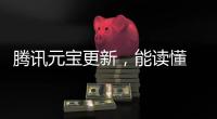 騰訊元寶更新，能讀懂 36 種文件