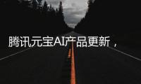 騰訊元寶AI產(chǎn)品更新，正式接入DeepSeek R1模型