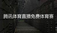 騰訊體育直播免費體育賽事定義2023年十大新聞