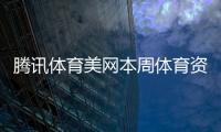 騰訊體育美網(wǎng)本周體育資訊2023年10月12日