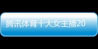 騰訊體育十大女主播2023體育高考