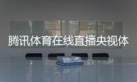 騰訊體育在線直播央視體育新聞！體育方面雙語新聞