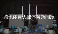 騰訊體育優酷體育新聞報道怎么寫體育新聞是什么