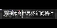 騰訊體育世界杯新聞稿件100篇2025年1月2日體育新聞稿子20字