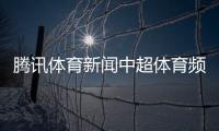 騰訊體育新聞中超體育頻道歐洲杯體育新聞nba火箭