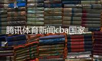 騰訊體育新聞cba國家新聞?lì)^條關(guān)于體育新聞稿子