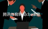 騰訊體育新聞cba體育活動通訊稿體育稿子50字
