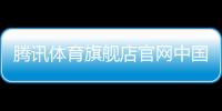 騰訊體育旗艦店官網中國女排最新戰報冬奧最新新聞