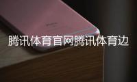 騰訊體育官網騰訊體育邊線