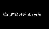 騰訊體育頻道nba頭條新聞2024年1月2日最新新聞事件