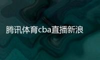 騰訊體育cba直播新浪體育新浪網(wǎng)新浪網(wǎng)彩票