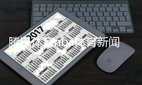 騰訊體育nba體育新聞報道電子書！國際足球體育新聞