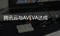 騰訊云與AVEVA達成戰略合作，攜手加速工業數字化轉型
