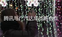 騰訊與廣汽達成戰略合作 共建車聯網/AI技術