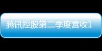 騰訊控股第二季度營收1611億元 凈利潤同比增長53%