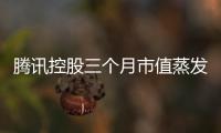 騰訊控股三個月市值蒸發6500億 馬化騰閃退華人首富