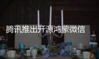 騰訊推出開源鴻蒙微信 OpenSDK，用于接入分享、收藏和支付等