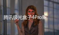 騰訊極光盒子4Pro新品發布 支持全民K歌 首發價699元