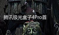 騰訊極光盒子4Pro首發(fā)，真WiFi6+杜比視界加持詮釋更有深度的電視盒子