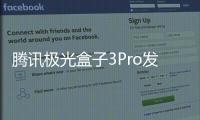 騰訊極光盒子3Pro發(fā)布：支持8K解碼/4+32G存儲(chǔ)