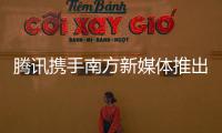騰訊攜手南方新媒體推出《云視聽.企鵝》TV版