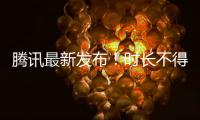 騰訊最新發布！時長不得超過8小時