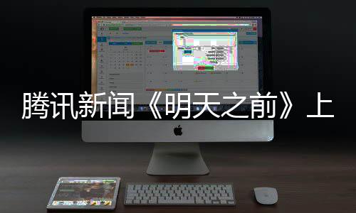 騰訊新聞《明天之前》上海電視節首映，觀眾大呼思考進步至少五年
