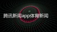 騰訊新聞app體育新聞籃球2024/11/15騰訊體育排球