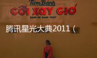 騰訊星光大典2011（2018第六屆騰訊星光大典）
