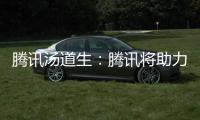 騰訊湯道生：騰訊將助力培養10000名人工智能教師