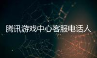 騰訊游戲中心客服電話人工服務（騰訊游戲中心）