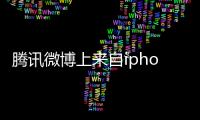 騰訊微博上來自iphone客戶端是什么意思