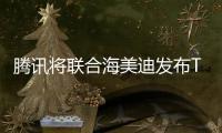 騰訊將聯合海美迪發布TT盒子，牌照方為CIBN