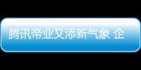 騰訊帝業又添新氣象 企鵝影業27個項目連發強勢打造超級IP