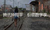 騰訊鐘翔平：引領數字孿生技術創新和應用，突圍產業數字化深水區