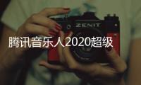 騰訊音樂人2020超級(jí)原力計(jì)劃特別策劃之吉他創(chuàng)作征選TOP10誕生！