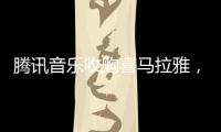 騰訊音樂收購喜馬拉雅，靠并購走出流量焦慮？