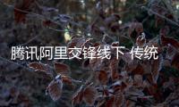 騰訊阿里交鋒線下 傳統(tǒng)零售完成站隊？
