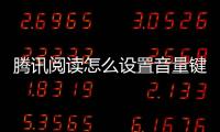 騰訊閱讀怎么設置音量鍵翻頁（榮耀閱讀怎么樣設置使用音量鍵翻頁）